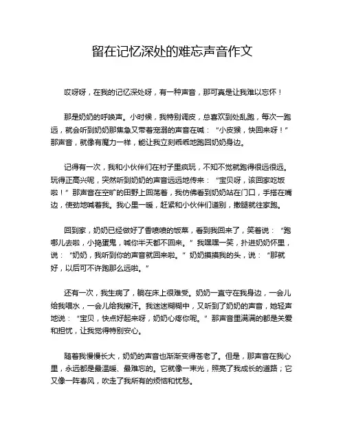 留在记忆深处的难忘声音作文