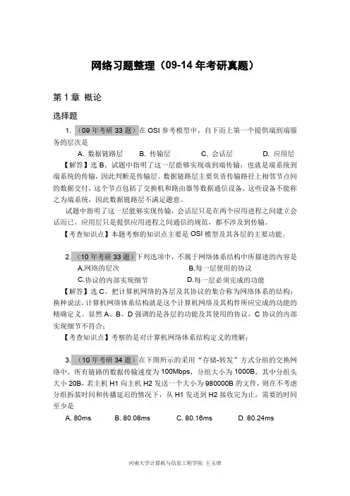 计算机全国统考计算机网络考研真题和答案(2009-2014)
