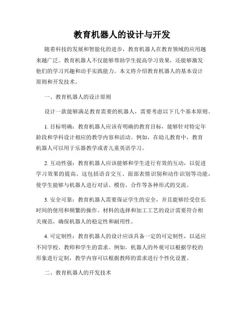 教育机器人的设计与开发