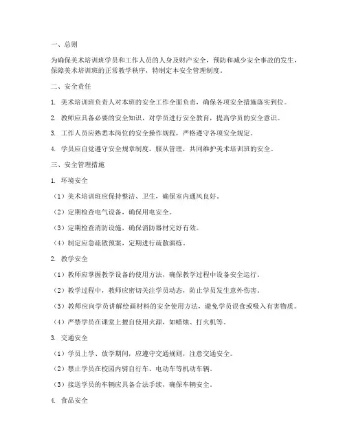 美术培训班安全管理制度