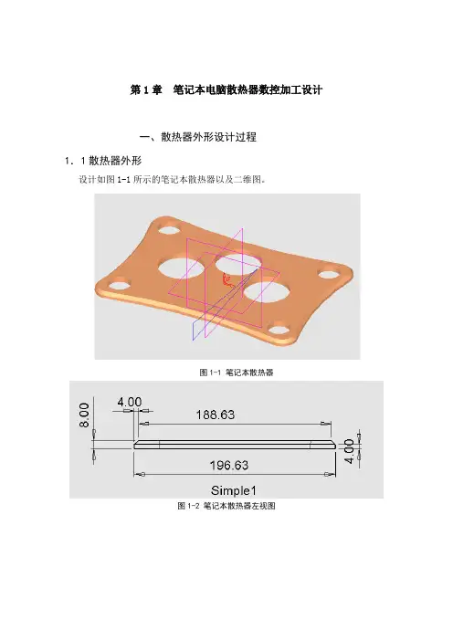 第1章、笔记本电脑散热器数控加工设计