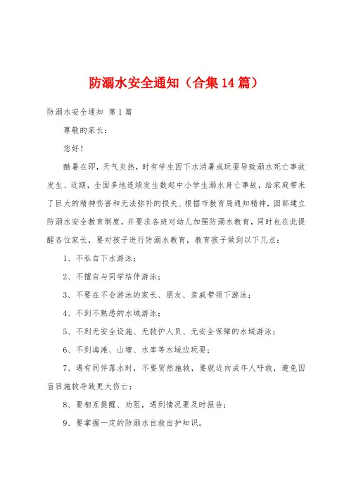 防溺水安全通知(合集14篇)