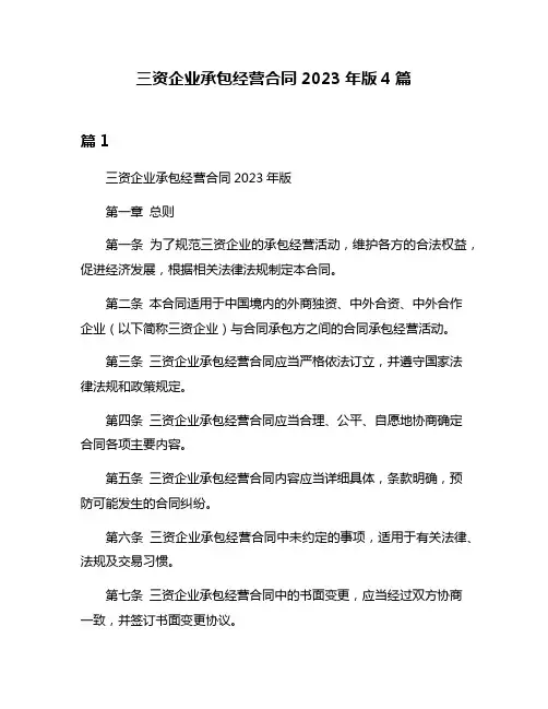 三资企业承包经营合同2023年版4篇