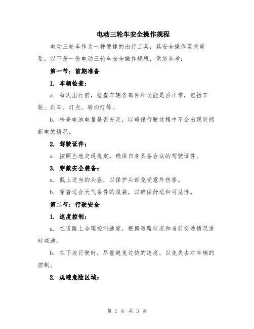 电动三轮车安全操作规程