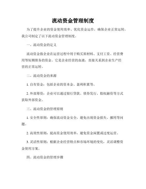 流动资金管理制度
