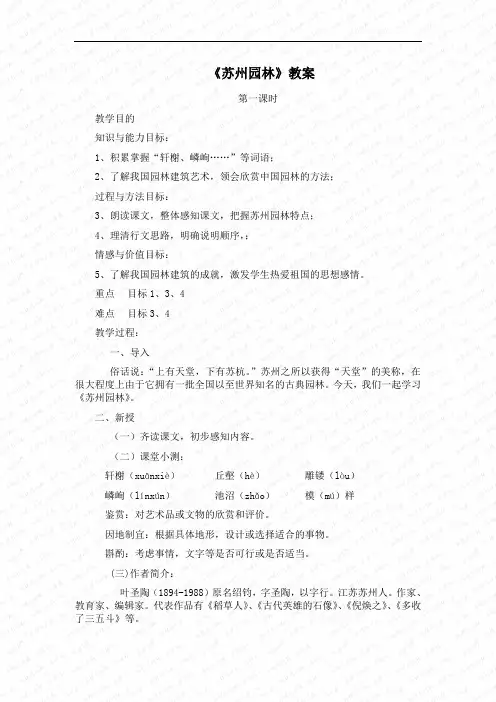 第21课《苏州园林》教案(苏教版八年级上) (12)doc