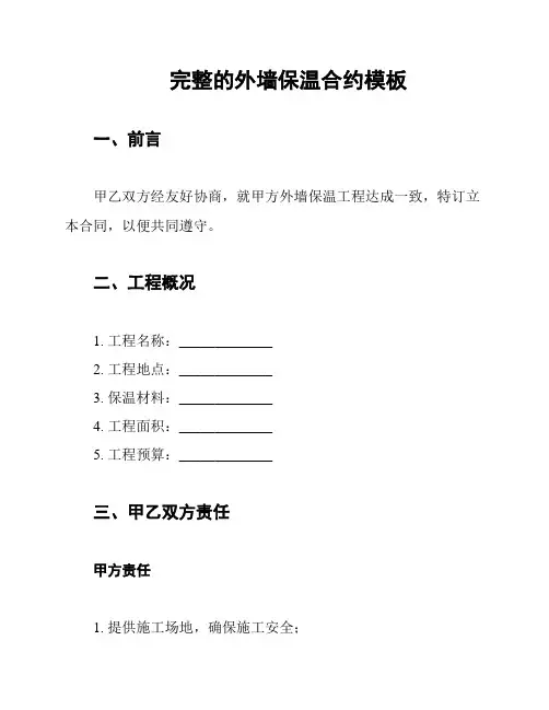 完整的外墙保温合约模板
