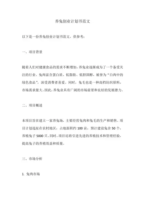 养兔创业计划书范文