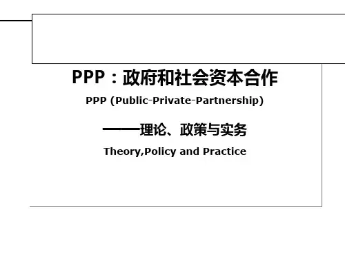 【精品讲座课件】PPP：政府和社会资本合作——理论、政策与实务(上)