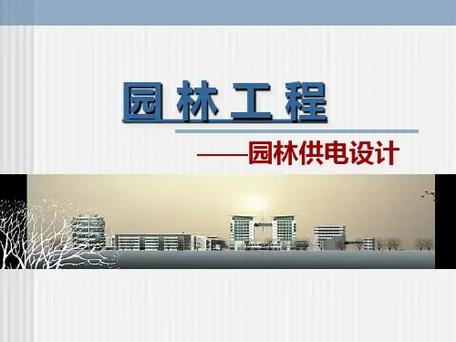 园林工程精品课件——第八章园林供电设计