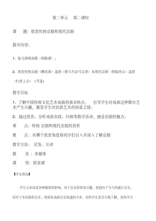 04欣赏传统京剧和现代京剧教案