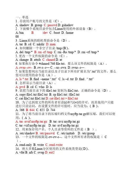 linux复习题(选择题)