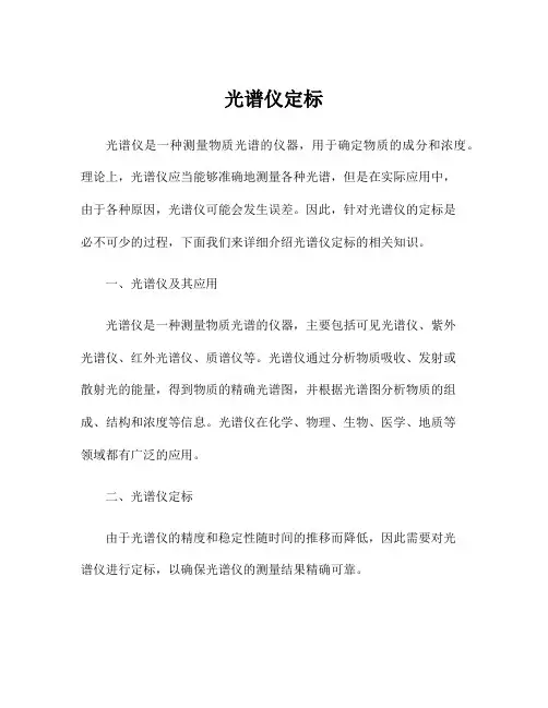 光谱仪定标