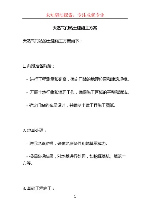 天然气门站土建施工方案 (2)