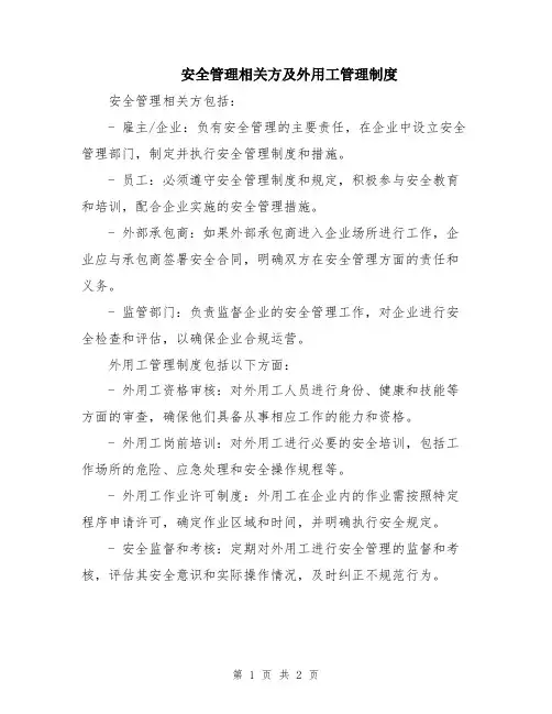 安全管理相关方及外用工管理制度