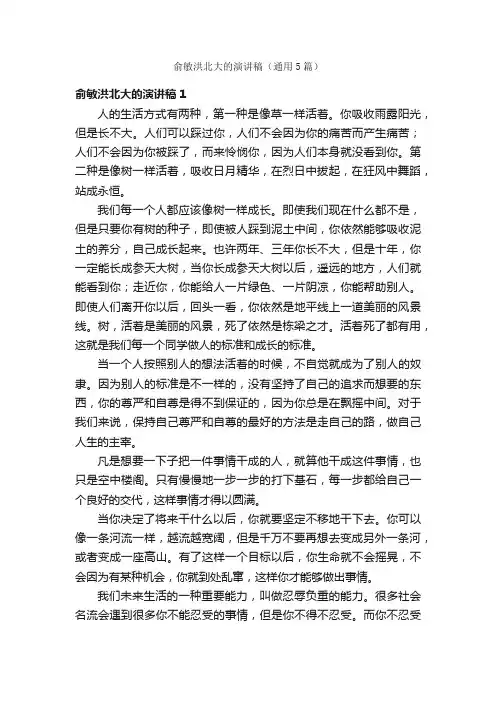 俞敏洪北大的演讲稿（通用5篇）