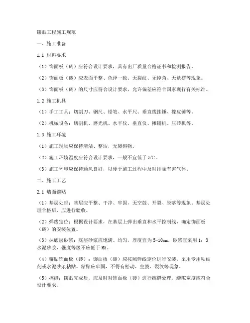镶贴工程施工规范