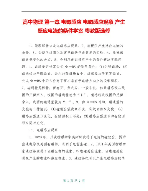 高中物理 第一章 电磁感应 电磁感应现象 产生感应电流的条件学案 粤教版选修
