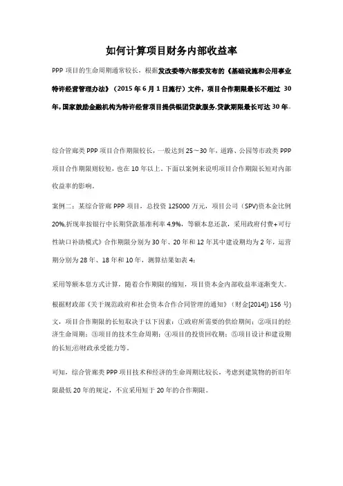 如何计算项目财务内部收益率
