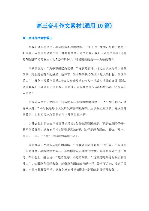 高三奋斗作文素材(通用10篇)