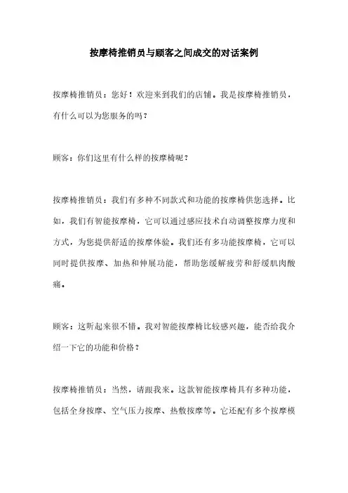 按摩椅推销员与顾客之间成交的对话案例