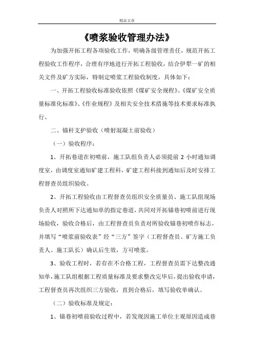 《喷浆验收管理办法》