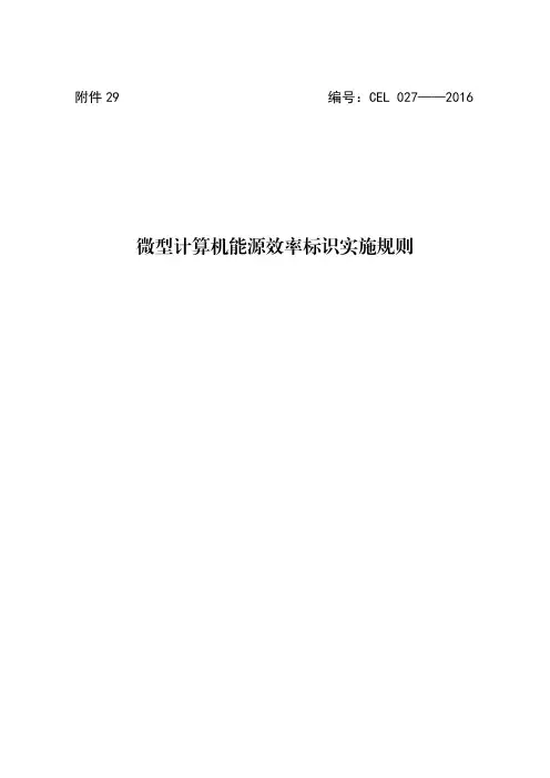 29.微型计算机能源效率标识实施规则