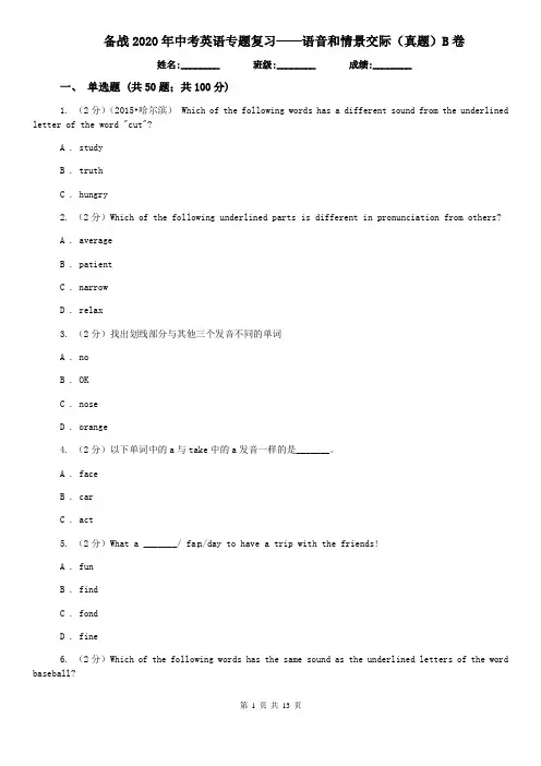 备战2020年中考英语专题复习——语音和情景交际(真题)B卷