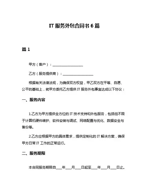 IT服务外包合同书6篇