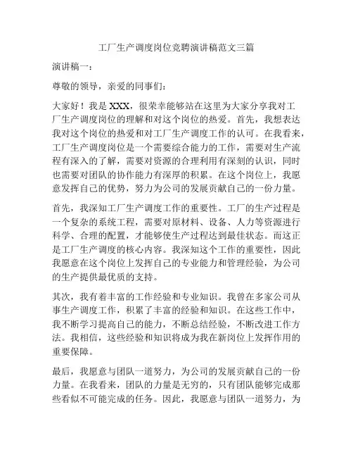 工厂生产调度岗位竞聘演讲稿范文三篇