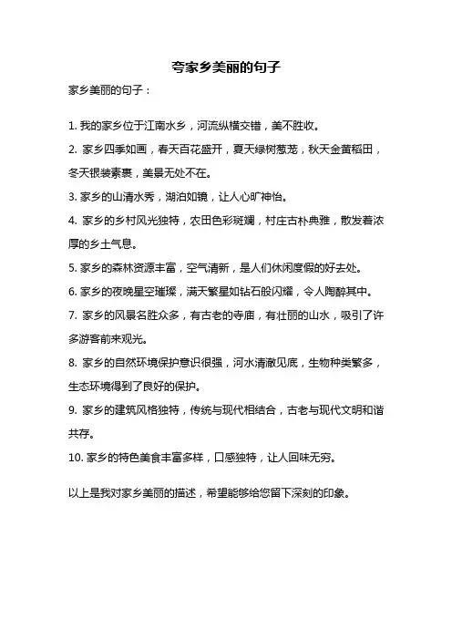 夸家乡美丽的句子