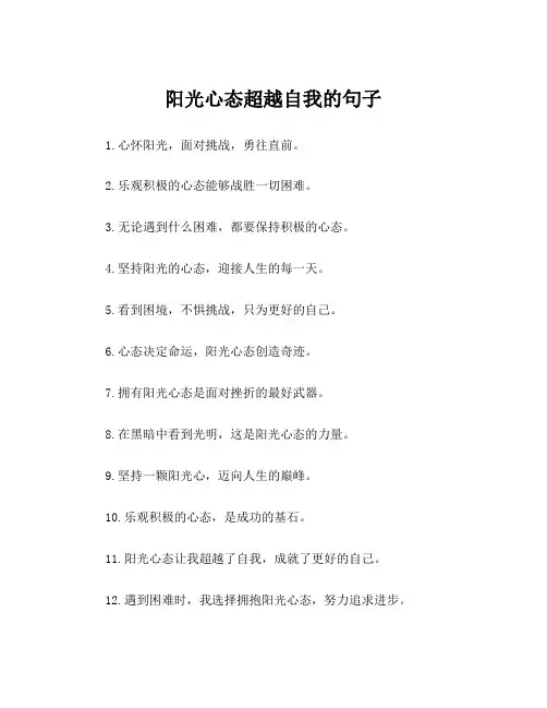 阳光心态超越自我的句子