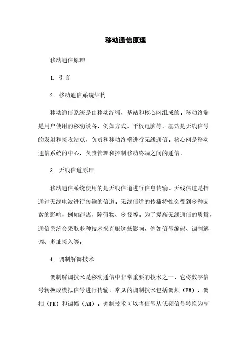 移动通信原理