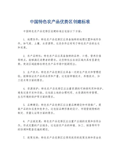 中国特色农产品优势区创建标准