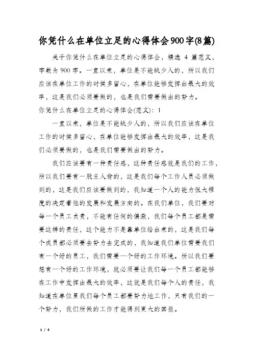 你凭什么在单位立足的心得体会900字(8篇)