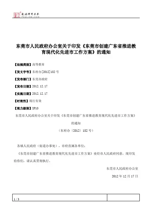 东莞市人民政府办公室关于印发《东莞市创建广东省推进教育现代化