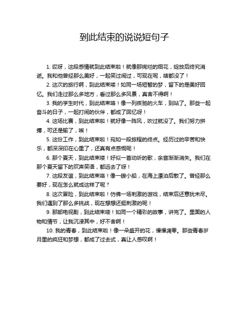 到此结束的说说短句子