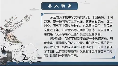 4  古代诗歌四首《闻王昌龄左迁龙标遥有此寄》课件(共23张PPT).ppt