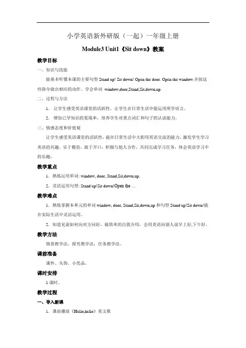 小学英语新外研版(一起)一年级上册Module3 unit1《Sit down》教案