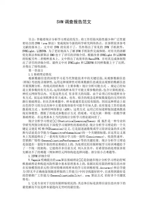 SVM调查报告范文