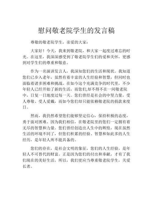 慰问敬老院学生的发言稿