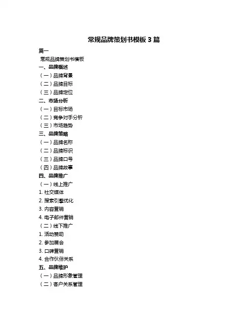 常规品牌策划书模板3篇