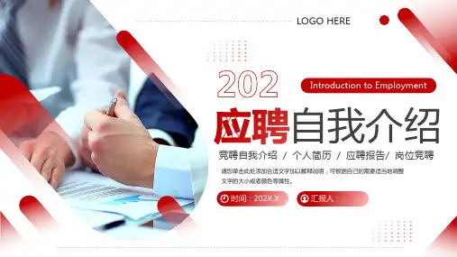 红色商务岗位竞聘自我介绍通用PPT模板