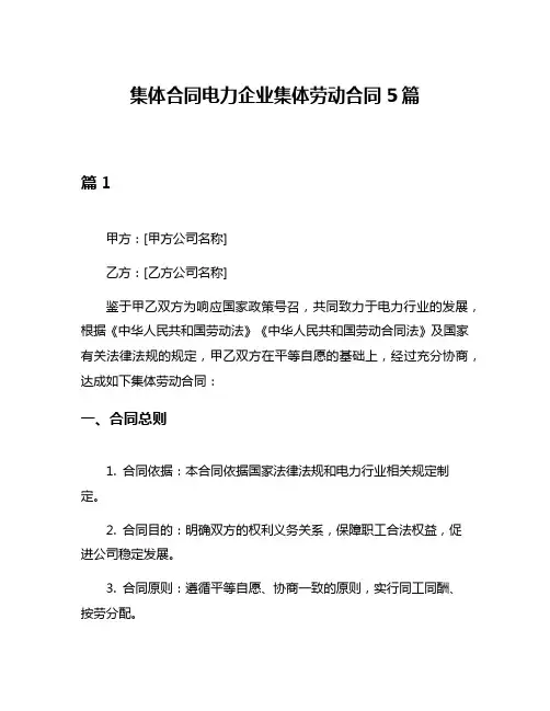 集体合同电力企业集体劳动合同5篇