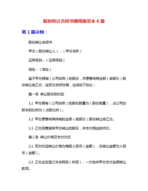 股份转让合同书通用版范本6篇