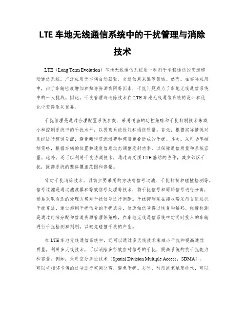 LTE车地无线通信系统中的干扰管理与消除技术