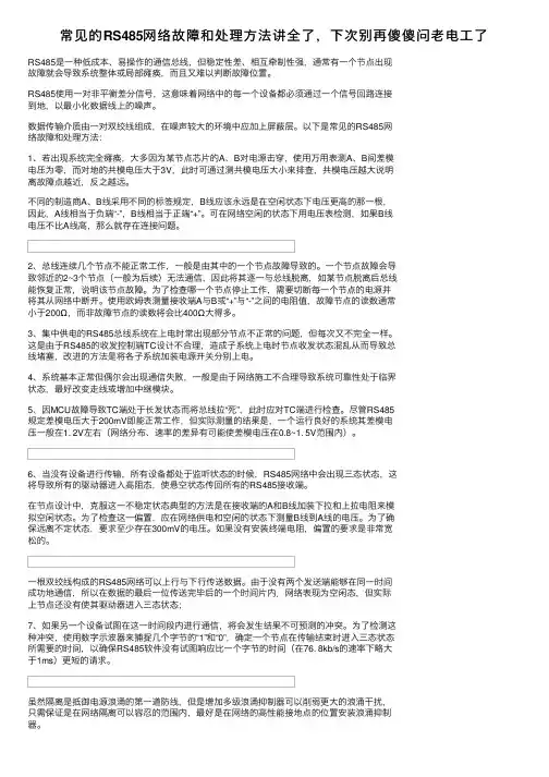 常见的RS485网络故障和处理方法讲全了，下次别再傻傻问老电工了