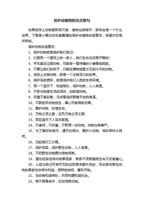 保护动植物的名言警句