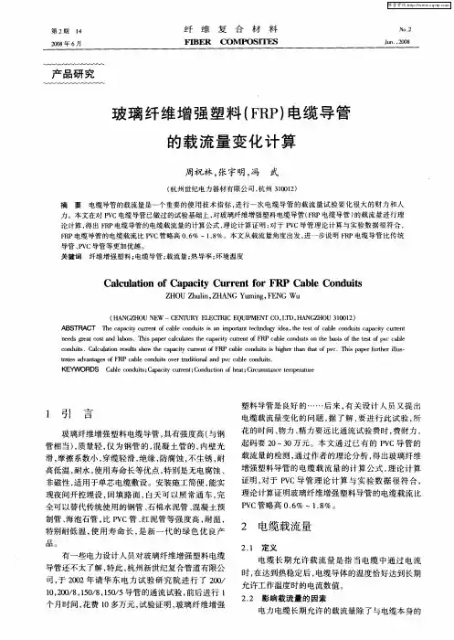 玻璃纤维增强塑料(FRP)电缆导管的载流量变化计算