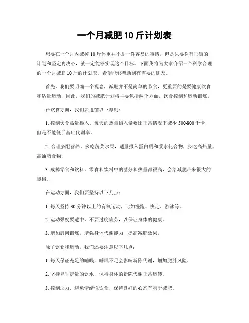 一个月减肥10斤计划表